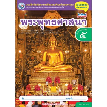 แบบฝึกหัดพัฒนาการคิดฯ พระพุทธศาสนา ชั้นประถมศึกษาปีที่ 5